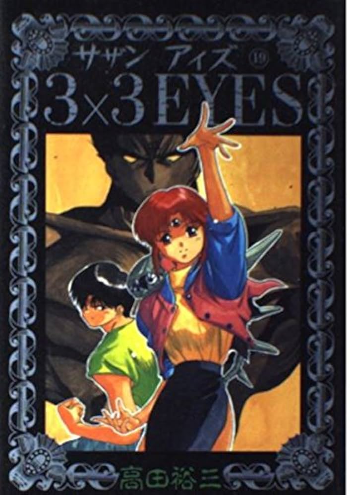 3×3EYES 19 (ヤングマガジンコミックス) | 高田 裕三 |本 | 通販